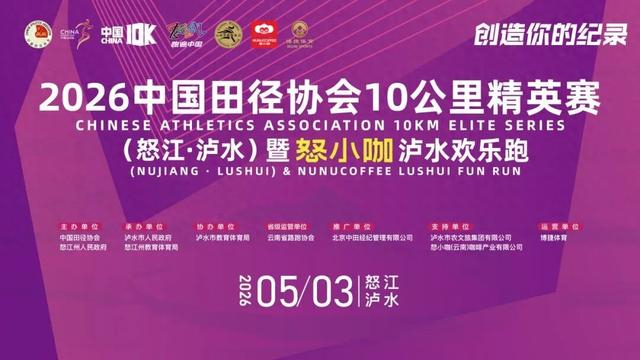 开云体育-2026中国10K怒江泸水站暨怒小咖泸水欢乐跑文明参赛、观赛倡议书请查收|反兴奋剂|反兴奋剂规则|组委会|中国田径协会|比赛_新浪体育_新浪新闻